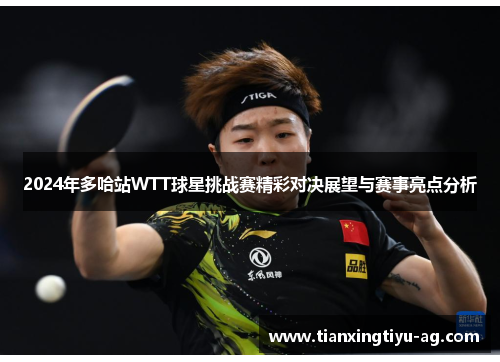 2024年多哈站WTT球星挑战赛精彩对决展望与赛事亮点分析