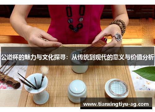 公道杯的魅力与文化探寻：从传统到现代的意义与价值分析