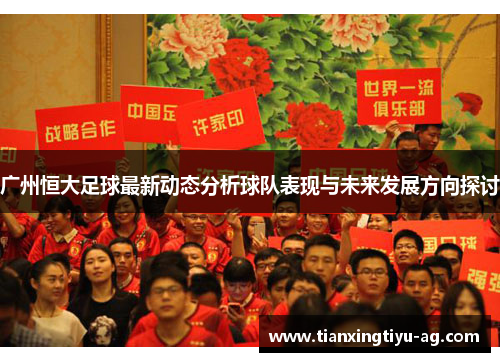 广州恒大足球最新动态分析球队表现与未来发展方向探讨