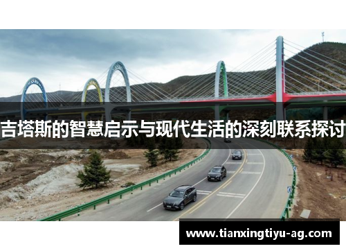 吉塔斯的智慧启示与现代生活的深刻联系探讨