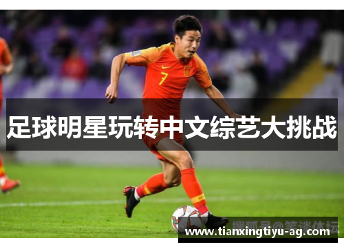 足球明星玩转中文综艺大挑战