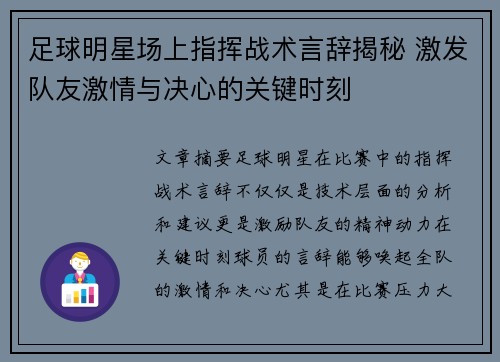 足球明星场上指挥战术言辞揭秘 激发队友激情与决心的关键时刻