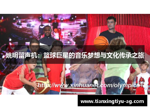 姚明留声机：篮球巨星的音乐梦想与文化传承之旅