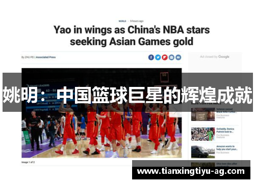 姚明：中国篮球巨星的辉煌成就