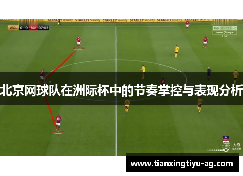 北京网球队在洲际杯中的节奏掌控与表现分析