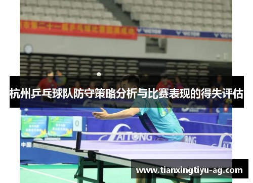 杭州乒乓球队防守策略分析与比赛表现的得失评估