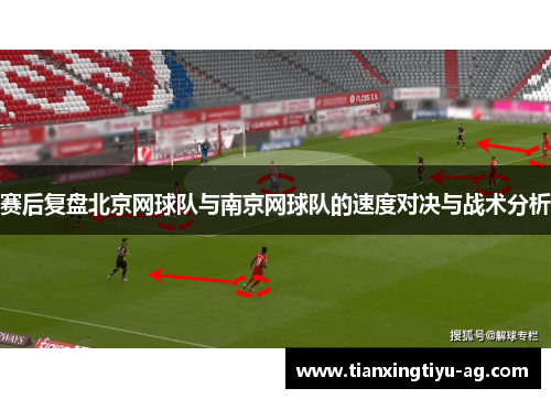 赛后复盘北京网球队与南京网球队的速度对决与战术分析
