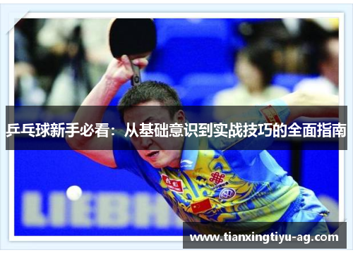 乒乓球新手必看：从基础意识到实战技巧的全面指南