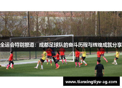 全运会特别报道：成都足球队的奋斗历程与辉煌成就分享