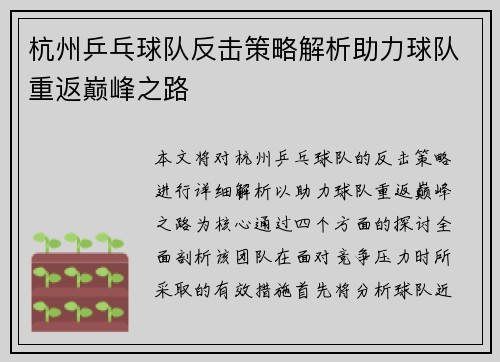 杭州乒乓球队反击策略解析助力球队重返巅峰之路