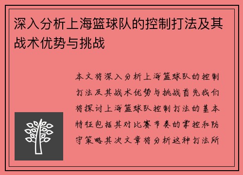 深入分析上海篮球队的控制打法及其战术优势与挑战