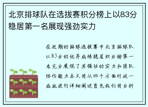 北京排球队在选拔赛积分榜上以83分稳居第一名展现强劲实力