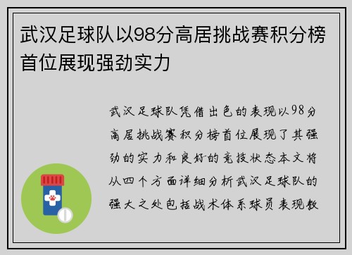 武汉足球队以98分高居挑战赛积分榜首位展现强劲实力