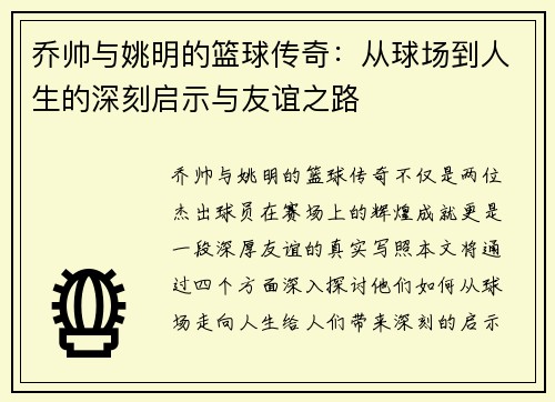 乔帅与姚明的篮球传奇：从球场到人生的深刻启示与友谊之路