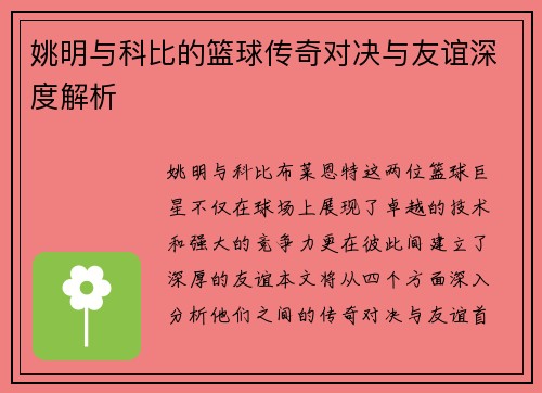姚明与科比的篮球传奇对决与友谊深度解析