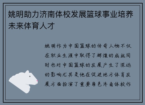 姚明助力济南体校发展篮球事业培养未来体育人才