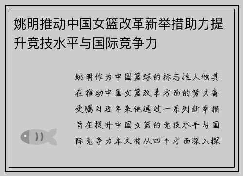 姚明推动中国女篮改革新举措助力提升竞技水平与国际竞争力