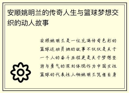 安顺姚明兰的传奇人生与篮球梦想交织的动人故事