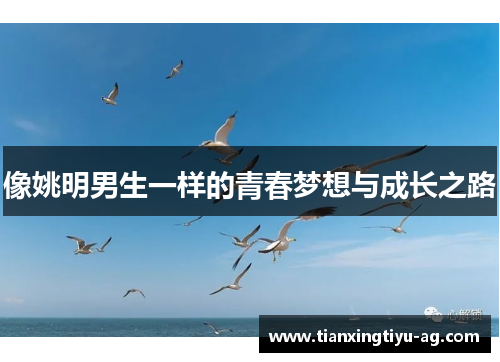 像姚明男生一样的青春梦想与成长之路