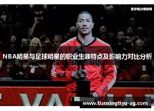 NBA明星与足球明星的职业生涯特点及影响力对比分析