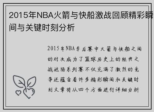 2015年NBA火箭与快船激战回顾精彩瞬间与关键时刻分析