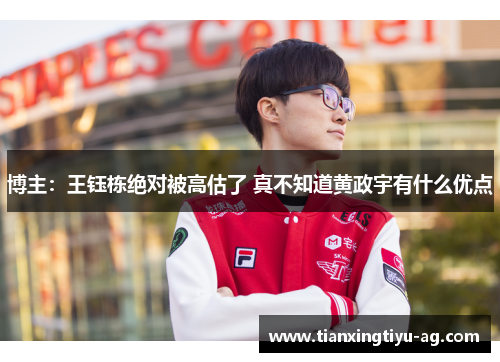 博主：王钰栋绝对被高估了 真不知道黄政宇有什么优点