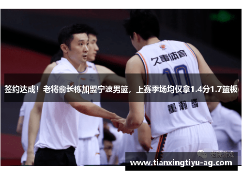 签约达成！老将俞长栋加盟宁波男篮，上赛季场均仅拿1.4分1.7篮板