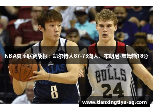 NBA夏季联赛战报：凯尔特人87-73湖人，布朗尼-詹姆斯18分