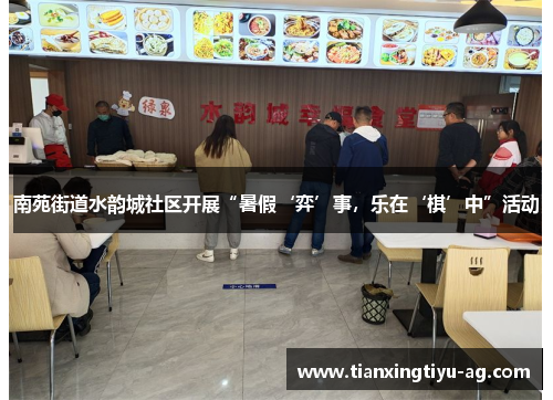 南苑街道水韵城社区开展“暑假‘弈’事，乐在‘棋’中”活动