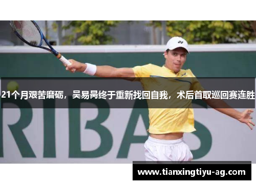 21个月艰苦磨砺，吴易昺终于重新找回自我，术后首取巡回赛连胜