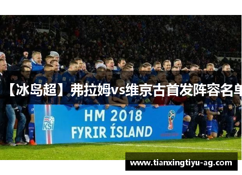 【冰岛超】弗拉姆vs维京古首发阵容名单