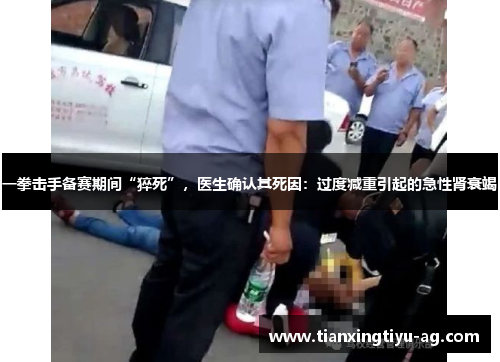 一拳击手备赛期间“猝死”，医生确认其死因：过度减重引起的急性肾衰竭