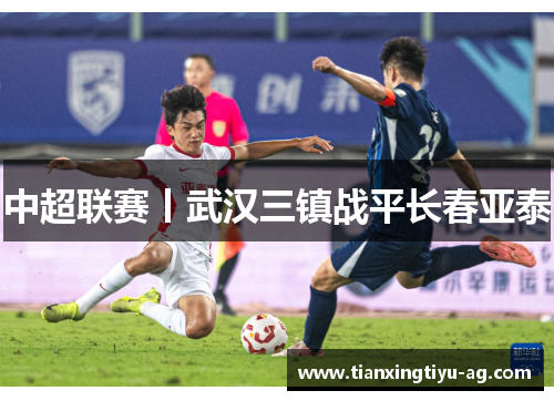中超联赛丨武汉三镇战平长春亚泰
