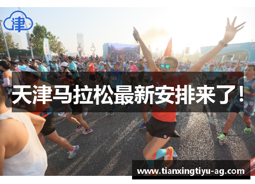 天津马拉松最新安排来了！