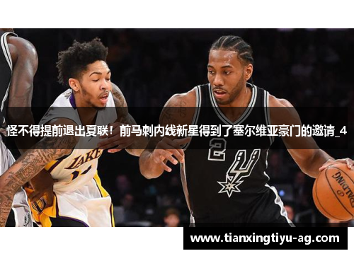 怪不得提前退出夏联！前马刺内线新星得到了塞尔维亚豪门的邀请_4