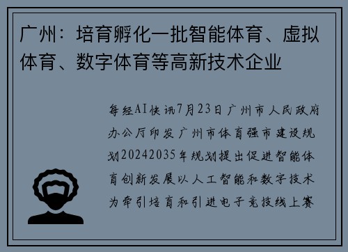 广州：培育孵化一批智能体育、虚拟体育、数字体育等高新技术企业