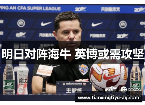 明日对阵海牛 英博或需攻坚