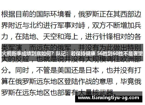 火箭新季成绩到底如何？队记：若保持健康 56胜到60胜不是奢望
