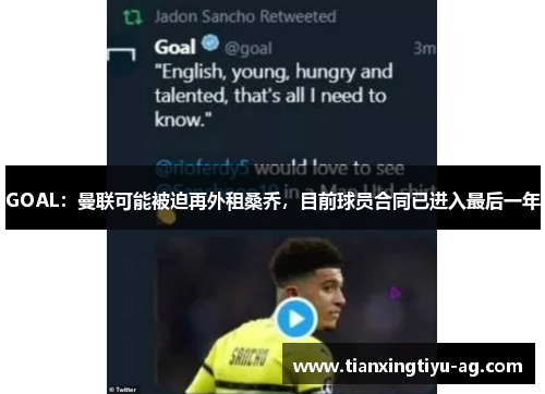 GOAL：曼联可能被迫再外租桑乔，目前球员合同已进入最后一年