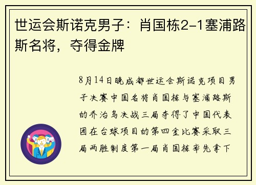 世运会斯诺克男子：肖国栋2-1塞浦路斯名将，夺得金牌