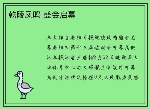 乾陵凤鸣 盛会启幕