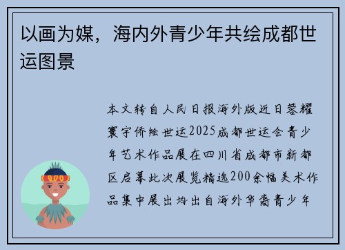 以画为媒，海内外青少年共绘成都世运图景
