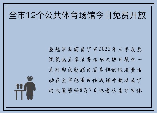 全市12个公共体育场馆今日免费开放