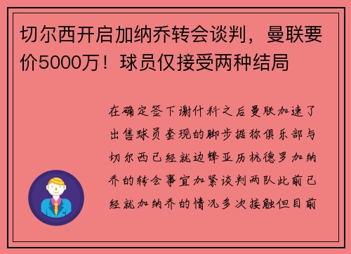 切尔西开启加纳乔转会谈判，曼联要价5000万！球员仅接受两种结局