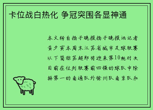 卡位战白热化 争冠突围各显神通