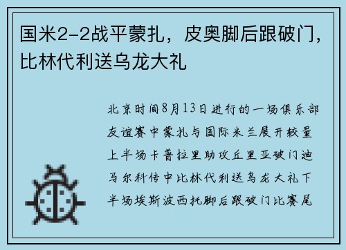 国米2-2战平蒙扎，皮奥脚后跟破门，比林代利送乌龙大礼
