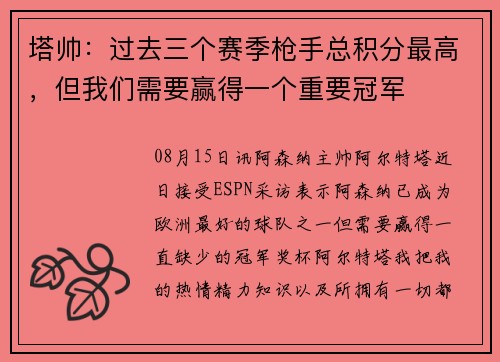 塔帅：过去三个赛季枪手总积分最高，但我们需要赢得一个重要冠军