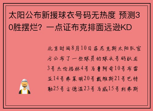 太阳公布新援球衣号码无热度 预测30胜摆烂？一点证布克排面远逊KD