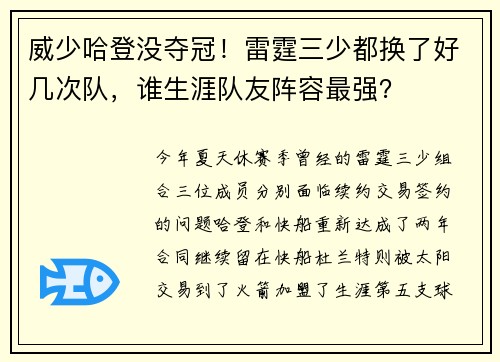 威少哈登没夺冠！雷霆三少都换了好几次队，谁生涯队友阵容最强？