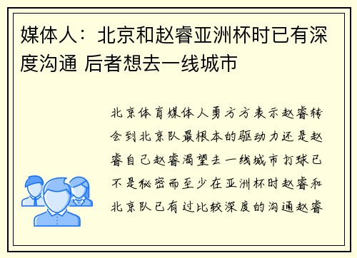 媒体人：北京和赵睿亚洲杯时已有深度沟通 后者想去一线城市